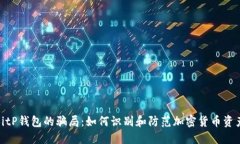 揭秘BitP钱包的骗局：如何识别和防范