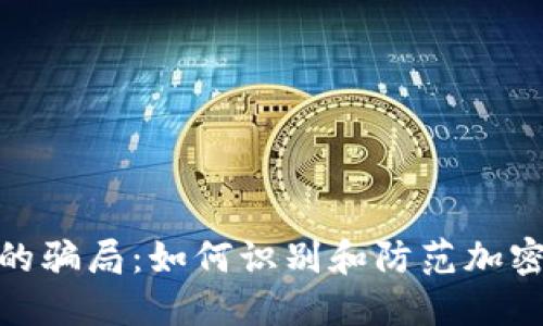 揭秘BitP钱包的骗局:如何识别和防范加密货币资产风险