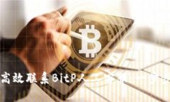 如何高效联系BitP人工客服：一步步指