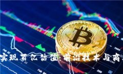 如何在Web3时代实现百亿估值：前沿技