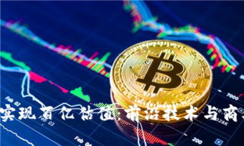 如何在Web3时代实现百亿估值:前沿技术与商业模式的深度解析