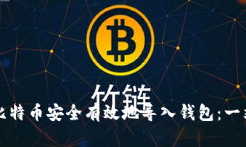 如何将比特币安全有效地导入钱包:一站式指南