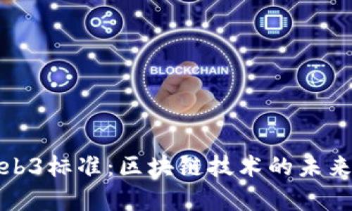 全面解析Web3标准：区块链技术的未来与应用发展