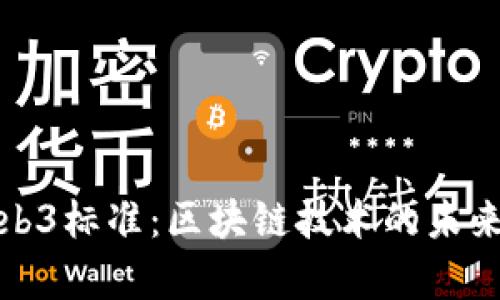 全面解析Web3标准：区块链技术的未来与应用发展