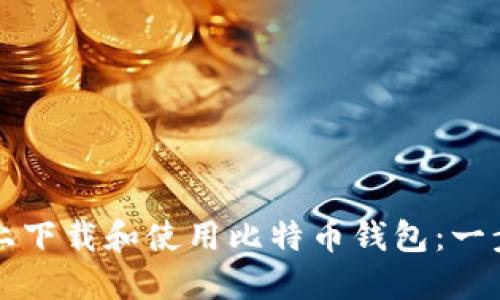 如何在手机上下载和使用比特币钱包:一步一步的指南