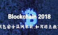 Bitkeep 钱包安全漏洞分析：如何避免数字资产被盗