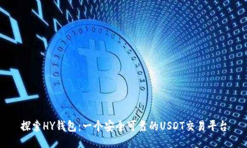 探索HY钱包：一个安全可靠的USDT交易平台