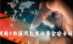 深入解析：如何将B特派钱包中的资金