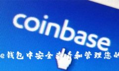 如何在Bitpie钱包中安全查看和管理您的