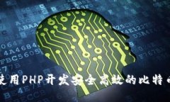 如何使用PHP开发安全高效的比特币钱包