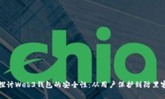 深入探讨Web3钱包的安全性：从用户保