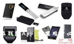 轻松下载B特派钱包App：苹果用户必备