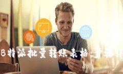 如何高效导入B特派批量转账表格：步