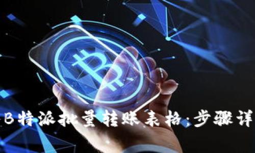 如何高效导入B特派批量转账表格:步骤详解与注意事项