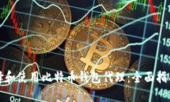 如何选择和使用比特币钱包代理：全面