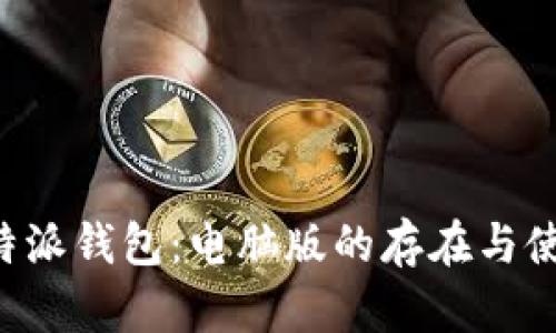 探索B特派钱包：电脑版的存在与使用指南