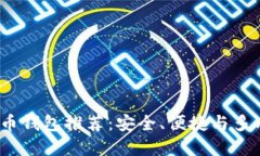 2023年最佳比特币钱包推荐：安全、便