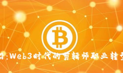 从传统到前沿：Web3时代的剪辑师职业转型与发展机遇