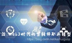 从传统到前沿：Web3时代的剪辑师职业