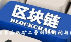 比特派交易后的矿工费到账时间与因素