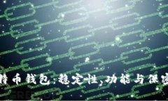 选择安全的比特币钱包：稳定性、功能