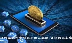 如何在比特派钱包中顺利兑换以太坊：