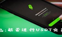 探索购宝钱包：能否进行USDT交易的全