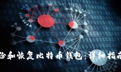 如何高效备份和恢复比特币钱包：详细指南和实用技巧