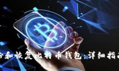 如何高效备份和恢复比特币钱包：详细
