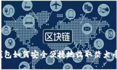 比特派钱包如何安全便捷地收取柴犬币
