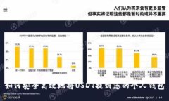 如何安全高效地将USDT提到您的个人钱
