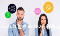 深入探索TokenPocket钱包中的USDT：转账、