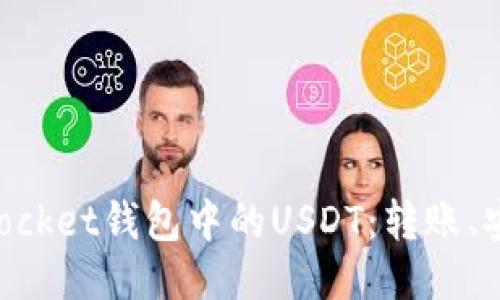 深入探索TokenPocket钱包中的USDT：转账、安全性与使用技巧