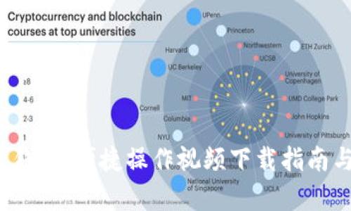 全面解析b特派钱包：便捷操作视频下载指南与用户体验分享