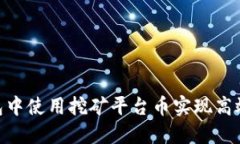 如何在USDT钱包中使用挖矿平台币实现