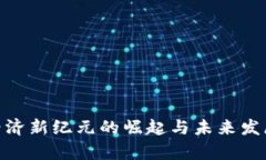 Web3：数字经济新纪元的崛起与未来发