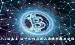 探索Web3的未来：去中心化应用与区块