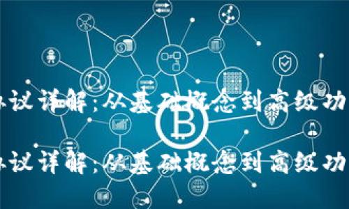 比特币钱包协议详解:从基础概念到高级功能的深度探索
比特币钱包协议详解:从基础概念到高级功能的深度探索
