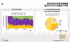 如何将OK交易所的USDT安全便捷地提取至