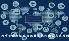 国内可以安全使用的比特币钱包推荐与