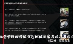 批量管理比特派钱包地址的实用技巧与