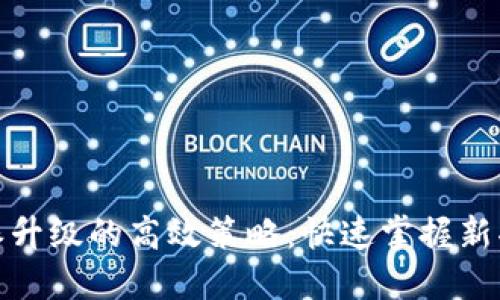尽享比特派升级的高效策略：快速掌握新功能与技巧