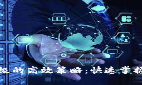尽享比特派升级的高效策略：快速掌握新功能与技巧