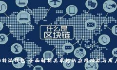 探索B特派钱包：全面解析其卓越的应