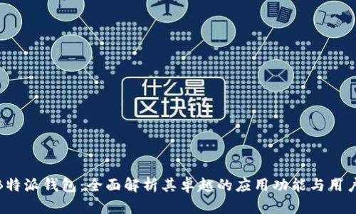探索B特派钱包：全面解析其卓越的应用功能与用户体验