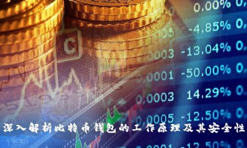 深入解析比特币钱包的工作原理及其安全性