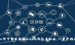 如何下载并安装Bitpie钱包手机版：一步