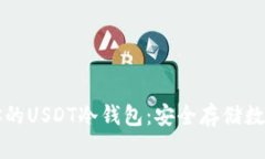 如何创建和管理你的USDT冷钱包：安全