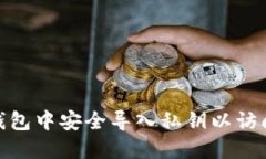 如何在BitPie钱包中安全导入私钥以访问