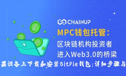 如何在苹果设备上下载和安装BitPie钱包：详细步骤与实用指南